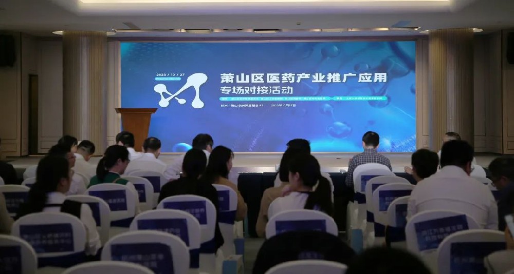 牵线搭桥促合作|意甲(中国)参加萧山区医药产业推广应用专场对接活动