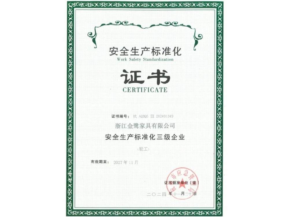 浙江意甲最新官方有限公司荣获“安全生产标准化三级企业”证书
